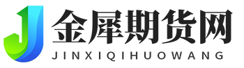 金犀期货网-内盘期货_国际期货开户_期货交易_期货平台_期货直播间_期货喊单